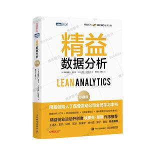 正版现货 精益数据分析 珍藏版 数据商业分析精益创业市场营销产品开发入门小白基础书籍客户用户指标管理敏捷开发 人民邮电出版社