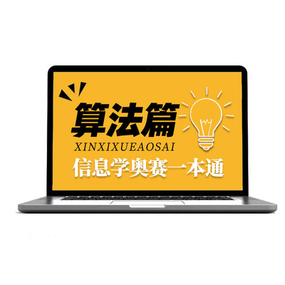 信息学奥赛一本通csp-j学习视频 基础算法noip信奥赛竞赛课程课件