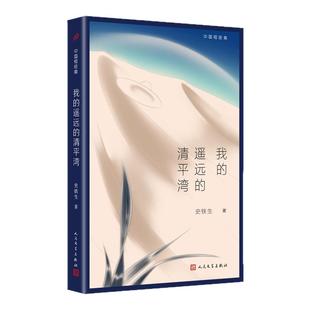 【现货正版】我的遥远的清平湾史铁生短篇小说精选集人民文学出版社当代文学经典青少年初高中课外阅读书目现当代文学小说书籍
