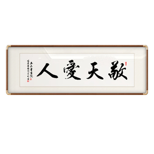 敬天爱人字画手写书法作品办公室客厅装饰画定制手写字画装裱牌匾