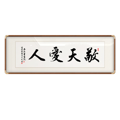 敬天爱人字画手写书法作品办公室客厅装饰画定制手写字画装裱牌匾