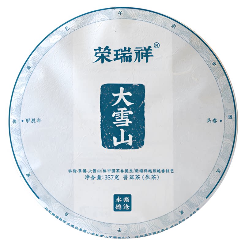 荣瑞祥2024年春茶永德大雪山生普云南普洱茶古树茶七子饼357g