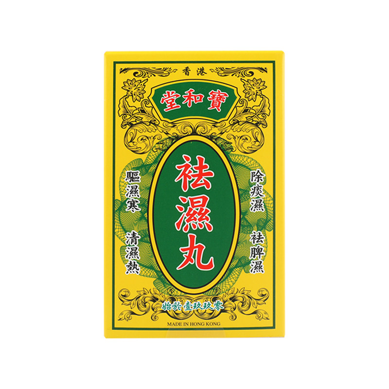 宝和堂祛湿丸健脾排体内湿寒