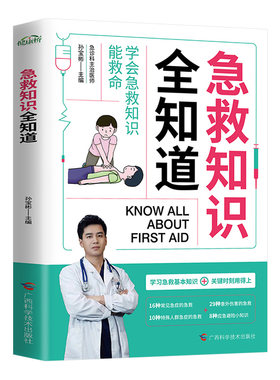 安全实用正版家庭急救知识全知道