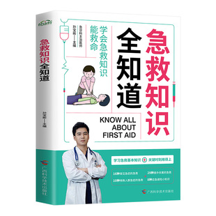 急救知识全知道正版家庭急诊自救全书全2册图解科普百科关键时刻能救命急症抢救方法安全实用常见意外的健康应急手册技巧