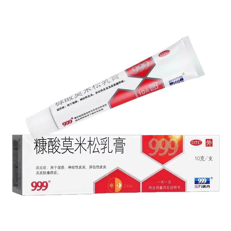 【999】糠酸莫米松乳膏0.1%*10g*1支/盒湿疹神经性皮炎皮炎止痒过敏