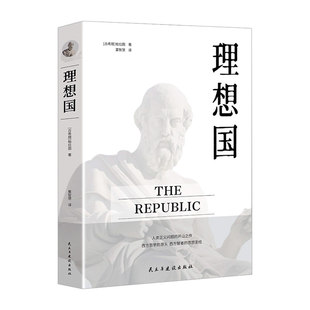 认准正版】罗翔同款理想国柏拉图正版的第一本书哲学读物外国哲学入门基础西方思想抖音书单力荐高知学霸热读乌托邦思想著作思想