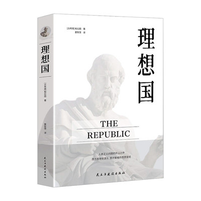 理想国哲学入门基础西方思想书籍