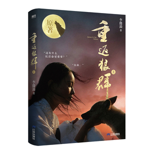 【印签版+格林保证书】重返狼群1·上第一部李微漪 重返狼群正版全套让我陪你重返狼群背后的故事书籍成人版原著三环出版社
