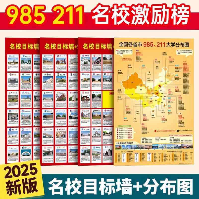 名校激励榜目标墙贴带分数985211高考明校全中国名牌大学教室挂图