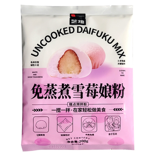 展艺雪媚娘预拌粉冰皮月饼材料饼淡奶油免蒸雪莓娘皮专用糯米粉
