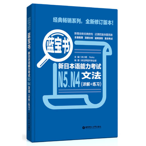 【当当网 正版图书】蓝宝书.新日本语能力考试N5、N4文法（详解+练习）日语红蓝宝书