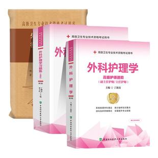 协和备考2026年外科护理学副主任护师考试教材书习题集模拟试卷正高副高职称高级卫生专业技术资格考试练习题库可搭人民卫生出版社