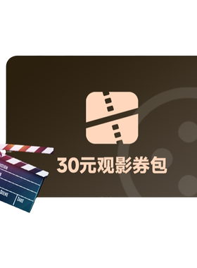全国电影票优惠券特价购全国影城30元券包