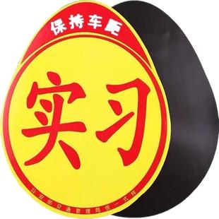 汽车实习标贴新手上路标准车贴反光贴磁吸贴磁性吸盘式实习贴