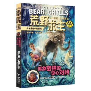 荒野求生少年生存小说拓展版21:孤象密林的惊心对峙