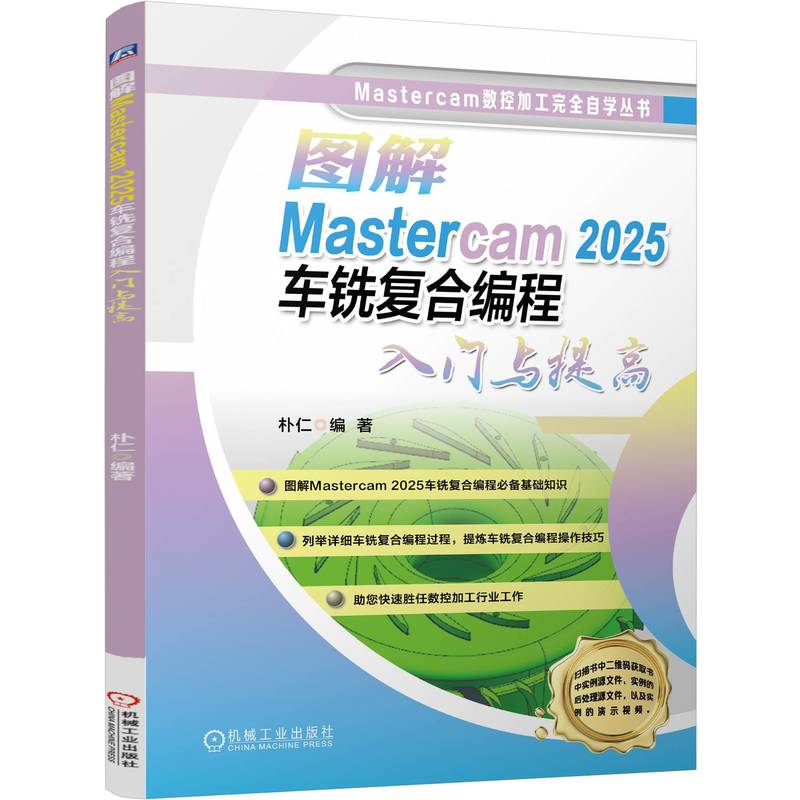 官网正版 图解Mastercam 2025车铣复合编程入门与提高 朴仁 车铣复合 数控编程 CAM 数控加工 CNC加工 五轴加工 刀具路径 数控车床