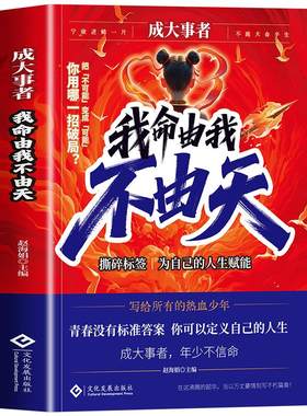 正版2册成大事者我命由我不由天+孩子为你自己读书从自我认知到拆解人生困局逆境写给不甘被命运定义迷茫你自我实现青少年正能量书