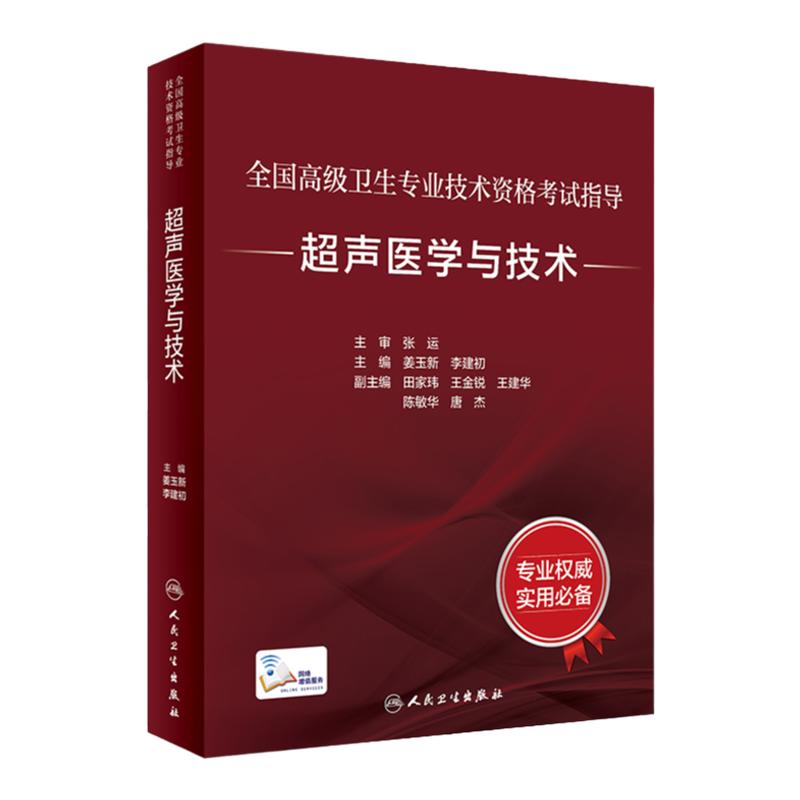 超声医学与技术考试指导全国高级卫生专业技术资格考试正高职称副高职称考试教材人卫版2023年副高级职称考试书人民卫生出版社