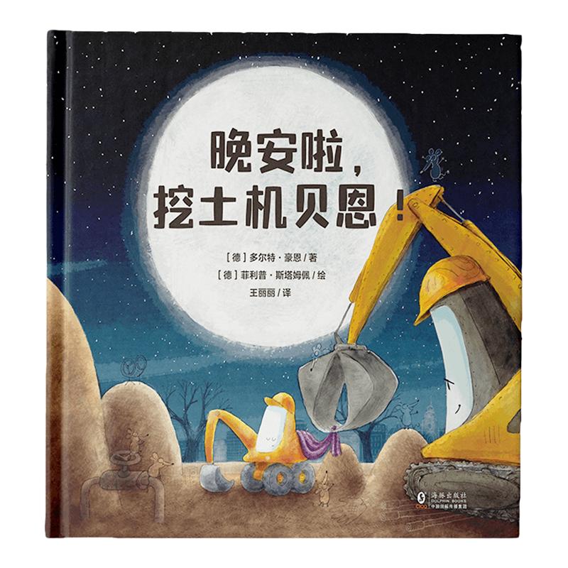 小海派 挖土机贝恩系列 2-5岁儿童绘本幼儿绘本睡前启蒙知识科普故事书工地车 晚安啦去交新朋友生日快乐
