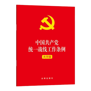 正版2021 中国共产党统一战线工作条例 大字版 法律出版社 共产党统一战线工作条例法律法规汇编法律条文制度党内法规单行本