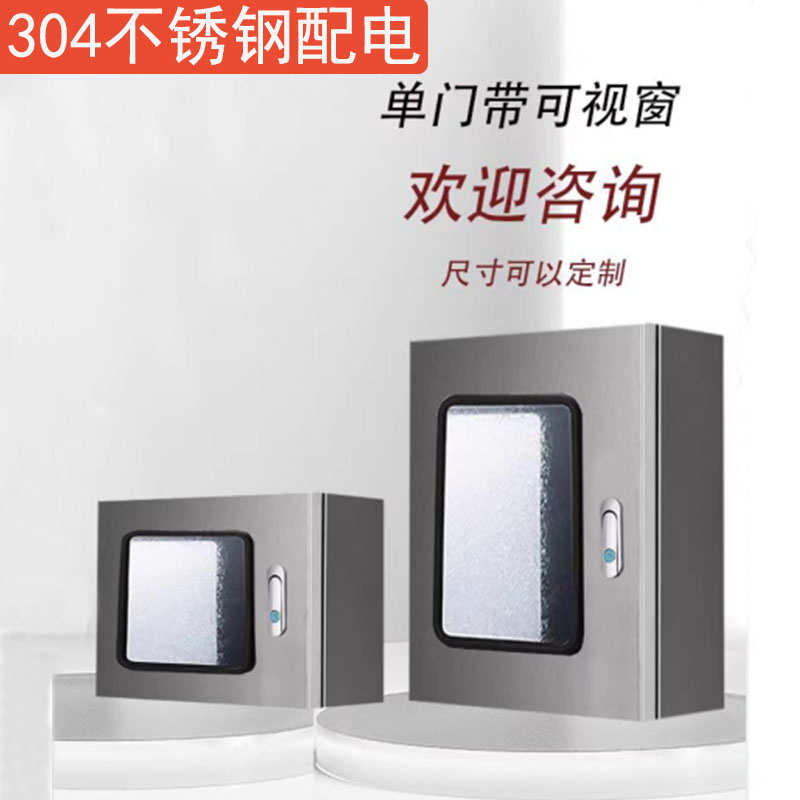 304不锈钢配电箱单门可视窗基业箱玻璃电表仪表电控箱室外监控箱