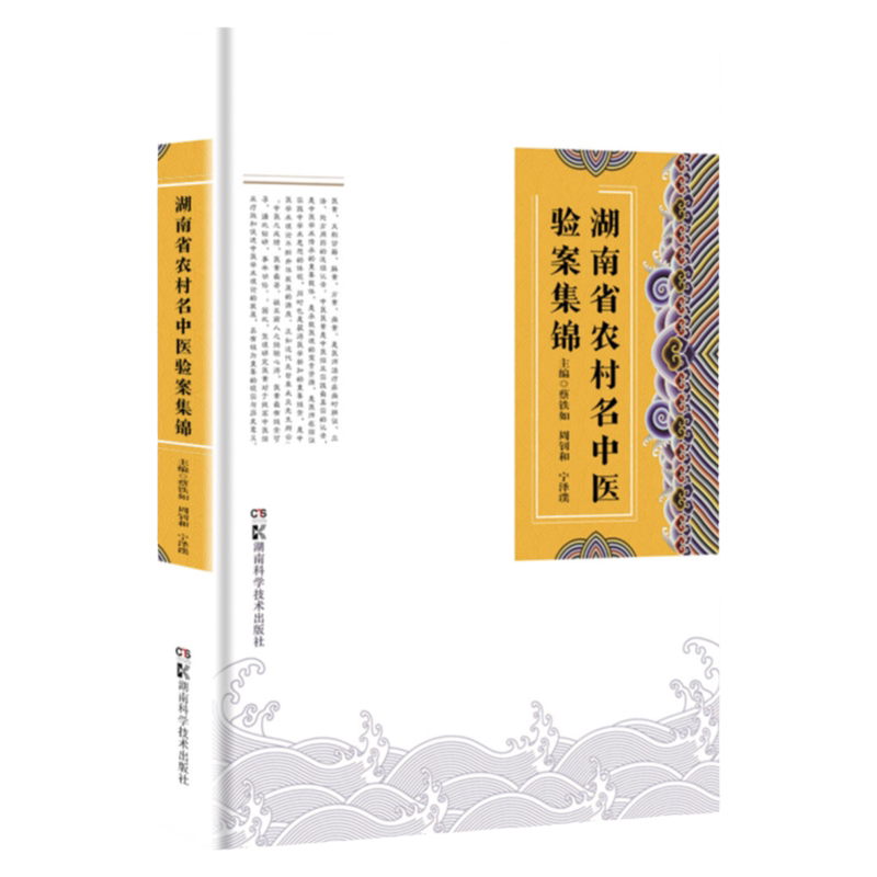湖南省农村名中医验案集锦 蔡铁如 周钊和 宁泽璞 主编 9787571012014 湖南科学技术出版社 农村 名中医 验案 内科疾病为多