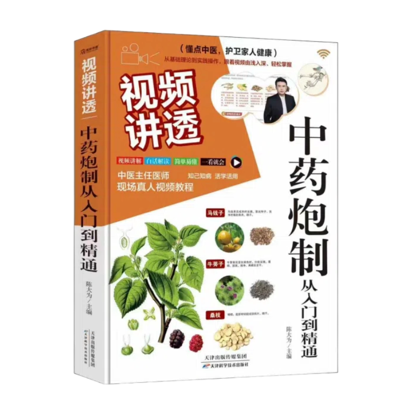 视频讲透中药炮制从入门到精通 传统技艺中药炮制实践技巧 中医名师真人视频讲解 零基础学中医对应视频由浅入深轻松掌握