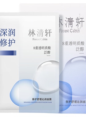 林清轩深润修护舒缓沁润面膜