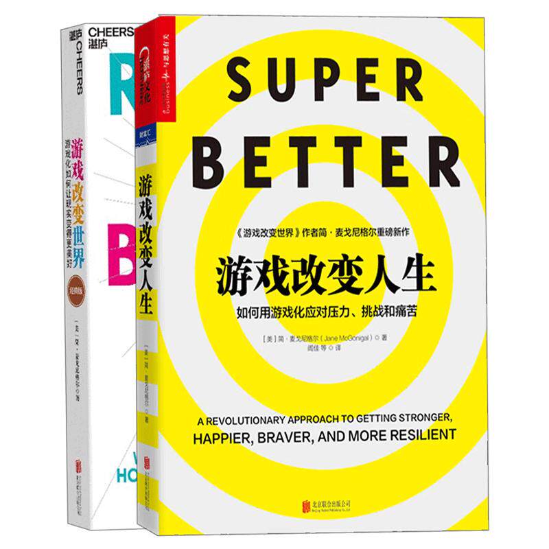 游戏改变人生+游戏改变世界湛庐