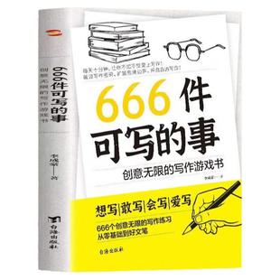 【非点读版】666件可写的事创意无限的写作游戏书青少年学生语文作文写作练习册日记笔记手账文艺创意练习小说构思灵感文学写作