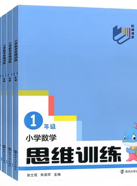 小学数学思维训练南京大学出版