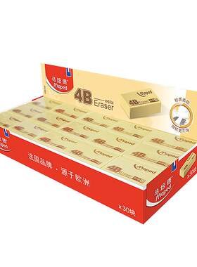 马培德橡皮30块装擦拭干净盒装
