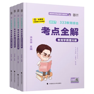 【云图】洪哥2027考研333教育学考点全解背诵清单选择题2800题小紫书核心速记口诀333教育综合考研背诵200题预测8套模拟卷聚点考研