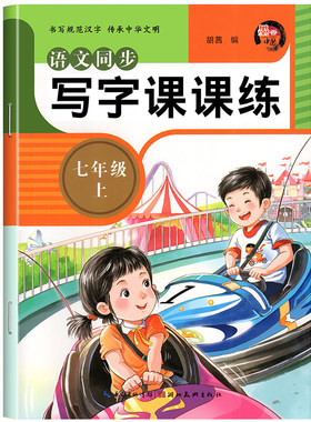 初中生七年级上下册同步字帖