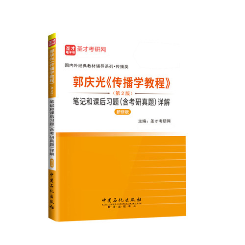 现货正版 郭庆光传播学教程第2版第二版笔记和课后习题含考研真题详解 新闻传播学考研 圣才教育