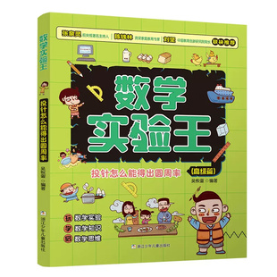 投针怎么能得出圆周率 篇/数学实验王趣味科学推理想象思维训练游戏书一二三四五六年级小学生课外阅读书籍写给孩子的科普读物