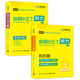 华研外语 剑桥KET听力800题备考2026青少版小学三四五六年级英语剑桥通用五级考试教材书小升初训练从突破到卓越官方真题精讲精练