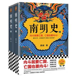 【现货速发】南明史顾诚正版全2册 从南明的灭亡看诱人性的荒唐顾诚中国国家图书奖豆9.3分明史南明 历史书籍正版读客 博库网