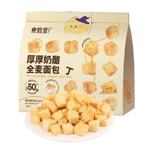 食验室厚厚奶酪全麦面包丁面包干牛奶泡鲁达味实验室休闲零食