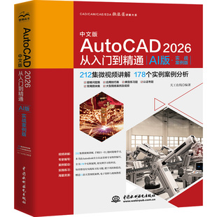 AutoCAD 2026从入门到精通 中文版零基础自学CAD绘图教程建筑机械室内设计制图软件入门教程书籍正版cad2026操作技巧完全学习手册