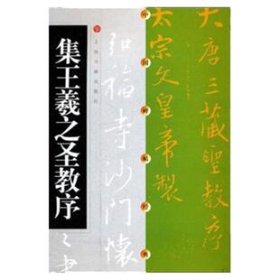 集王羲之圣教序 中国碑帖经典 唐怀仁集王羲之书圣教序 大唐三藏圣教序书法篆刻 毛笔字帖书籍 书法培训班教材书 上海书画出版社