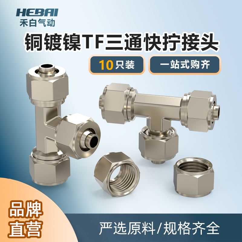 铜快拧锁母T型三通接头TF-4/6/8毫米/10/12mm气管软管锁紧接头