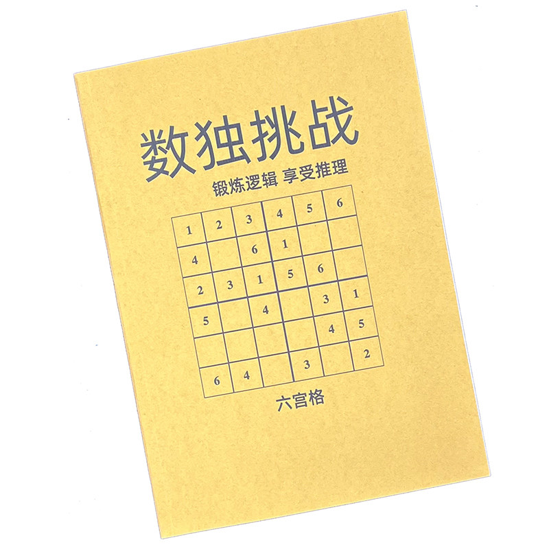 数独谜题本逻辑思维训练