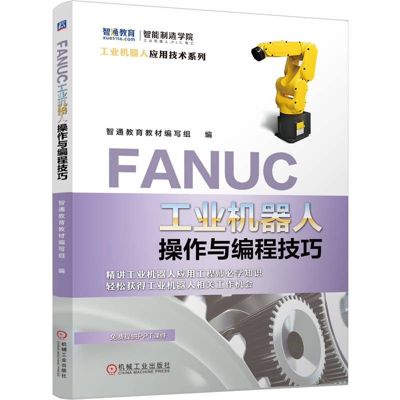 官网现货 FANUC工业机器人操作与编程技巧 智通教育教材编写组 FANUC 工业机器人 操作 编程 技巧 工业机器人 操作 程序设计