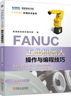 官网现货 FANUC工业机器人操作与编程技巧 智通教育教材编写组 FANUC 工业机器人 操作 编程 技巧 工业机器人 操作 程序设计
