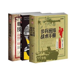 【3册套装】《小单位作战技能手册》+《步兵班排战术手册》(赠图册)+《单兵作战技能手册》