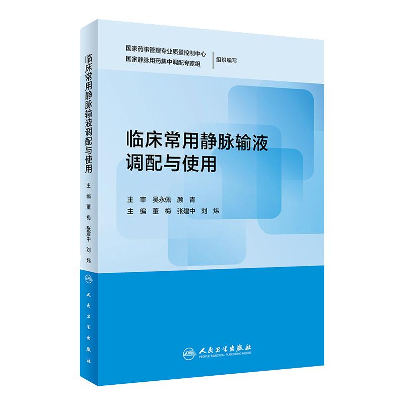 临床常用静脉输液调配与使用 处方基层医师手册治疗专科护士培训教材药师药理治疗用药指南注射点滴治疗学人民卫生出版社医药书籍