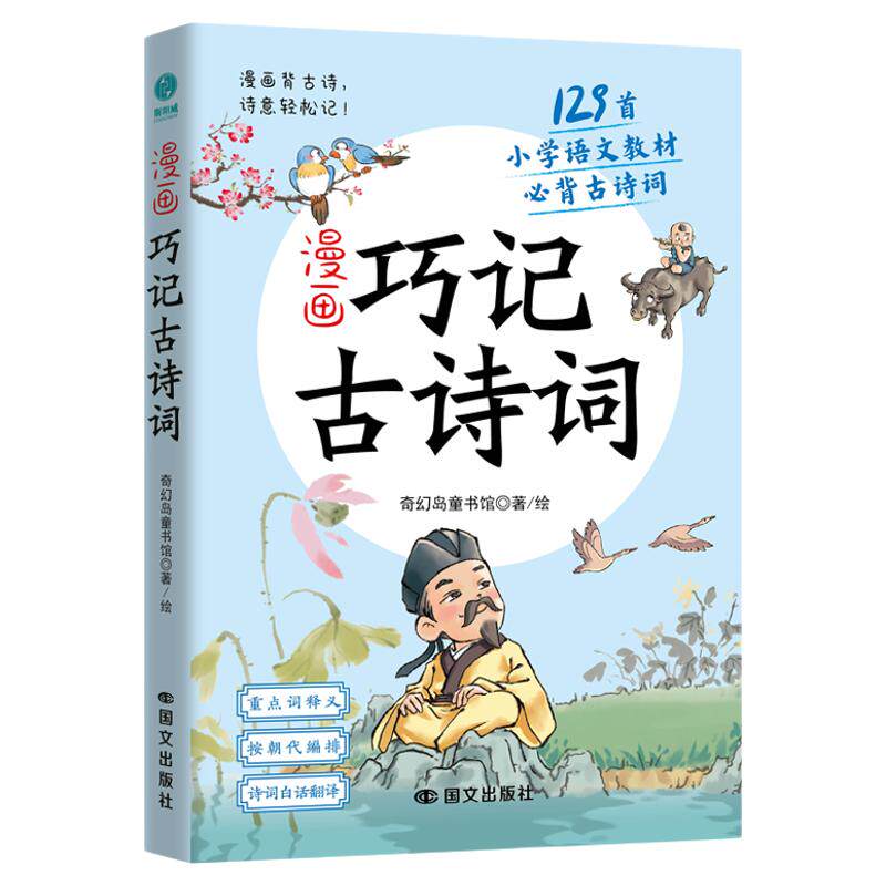 正版漫画巧记古诗词：儿童学漫画古诗词大全集129首周计划背诵绘本书籍斯坦威图书