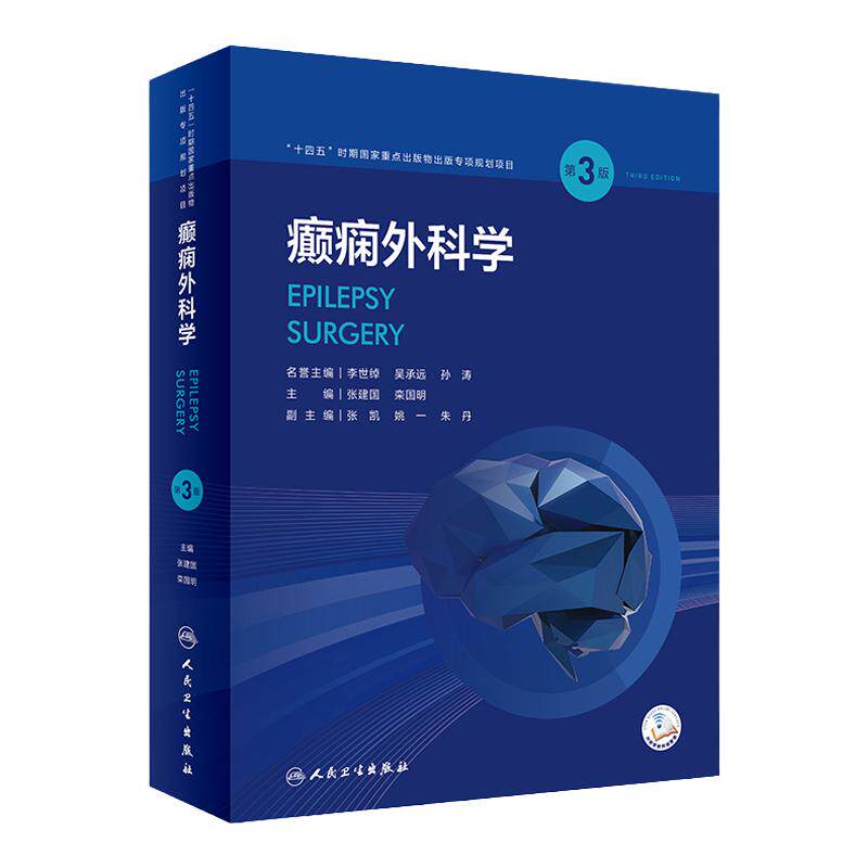 癫痫外科学 第3版 张建国 栾国明主编 配视频 外科手术技术方法 癫痫外科专业教科书大型专科参考书 人民卫生出版社 9787117335973
